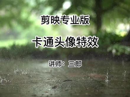 剪映电脑专业版也可以制作卡通头像特效啦#剪映专业版 #卡通头像 #剪映卡通头像 #剪映专业版教程 在操作剪映的过程中遇到任何问题,欢迎在视频下方留言@抖音小助手 #剪映基础入门教程