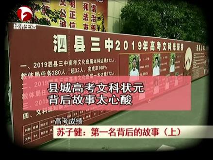 苏子健今年高考考了泗县的文科第一名,好成绩的背后却心酸和不易。点击爱心,祝福你!
