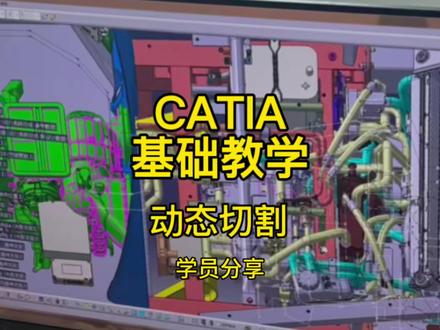 CATIA动态切割|基础教学入门必看✨祝大家五一假期愉快!
#catia学习 #catia小技巧 #catia三维建模 #汽车设计