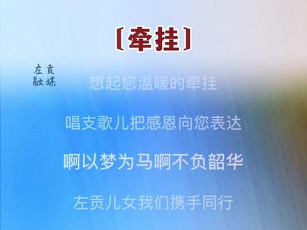 歌曲分享【牵挂】#分享一首好听的歌 #音乐分享 #奋进新征程 #左贡