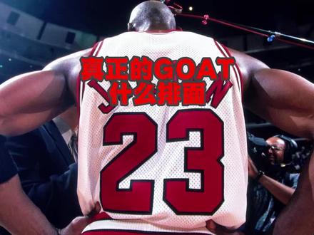 乔丹63岁生日震撼全世界,真正的GOAT尊重不用求! 真正的GOAT赢得来自全世界的祝福!乔丹63岁生日快乐,伟大无需多言,尊重不求自来!#NBA #乔丹 #乔丹63岁生日 #科比 #詹姆斯