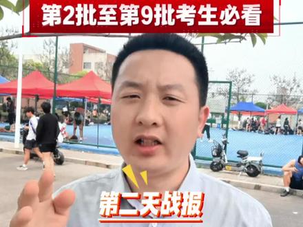 2026江西体考第二天,首日血泪总结,第2批至第9批考生注意啦#体考 #江西体考 #第一批 #注意事项 #体考第二天