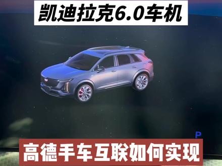 凯迪拉克6.0车机,高德手车互联如何实现
#凯迪拉克 #凯迪拉克XT5 #凯迪拉克CT5 #高德地图 #车机系统