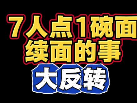 3女子带着4个孩子7个人点一碗面多次免费续面的事后续大反转