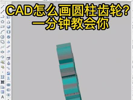 一分钟教会你画齿轮#齿轮的画法#cad教程 #干货 #机械设计