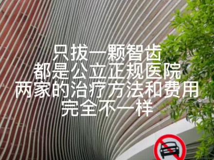 昨天去徐汇牙防所拔了一颗智齿,跟之前在上海口腔科医院的体验完全不一样#拔智齿