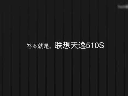 联想天逸510S台式主机,迷你主机,颜值在线,好看好用!#联想台式机