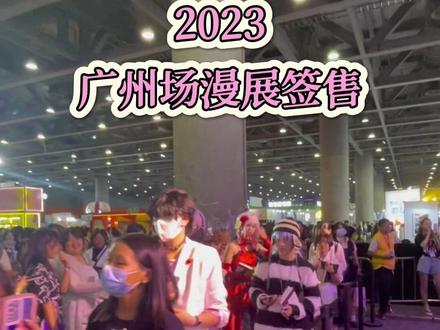 2023广州漫展签售现场来啦!感谢大家的到来,辛苦啦~
#水千丞 #水千丞工作室 #漫展