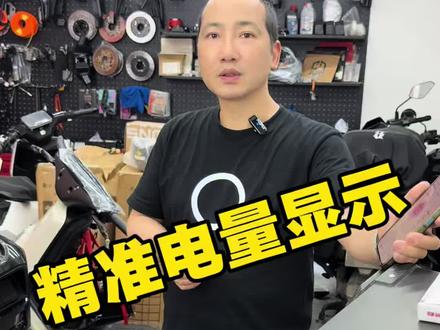 升级了第三方电池又需要精准电量显示的这个计量模块不错 #电动车分享干货 #电动车性能升级 #长沙小牛电动#高端智能就选小牛#蓝宝计量模块