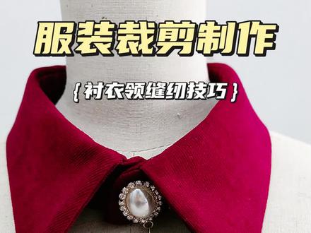 衬衣领制作小技巧#服装面料裁剪制作#缝纫日常 小知识#学会快去试试吧🔥 @抖音热点宝 @抖音小助手 @服装裁剪结构裴老师