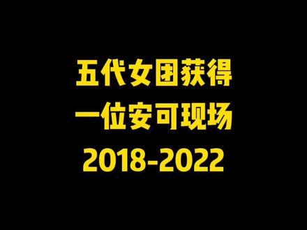 五代女团初一位安可现场对比#舞台 #女团 #izone #itzy #aespa #gidle #ive