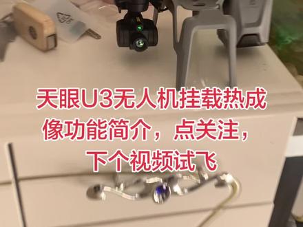 天眼U3无人机挂载热成像功能简介#热成像#无人机#热成像加装无人机#热成像无人机#天眼热成像