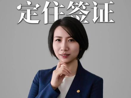 家族滞在转定住者签证需要注意什么问题?#签证 #移民 #家族滞在 #定住者