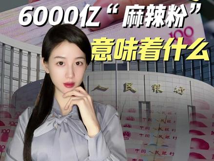 央行出手6000亿,释放了什么信号 #央行#经济发展#MLF#财经知识#零距离看懂财经
