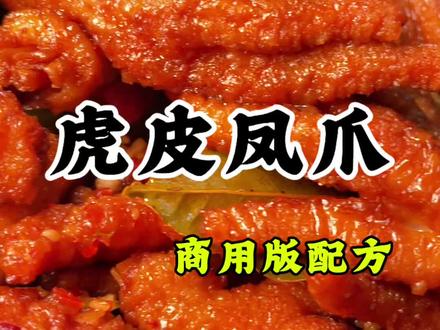 虎皮凤爪商用版配方保姆级教程#结尾有文字性教程!#虎皮凤爪#小吃培训#小吃教程