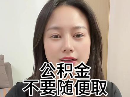 公积金就是储蓄罐,就是养老的底气#社保 #公积金