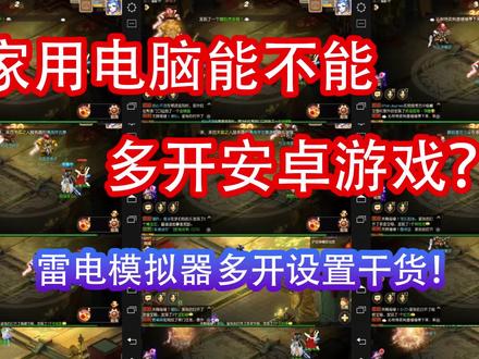 家用电脑雷电模拟器多开设置干货! #游戏 #电脑 #一起打游戏
