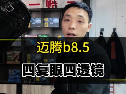 迈腾8.5车灯转向灯澳兹姆龙珠透镜#迈腾车灯升级 #迈腾8.5#沧州大众原厂升级 #大众迈腾 #车灯
