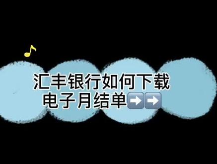 你知道,汇丰银行怎样下载电子月结单吗❓❓#香港公司 #香港公司账户 #香港公司审计