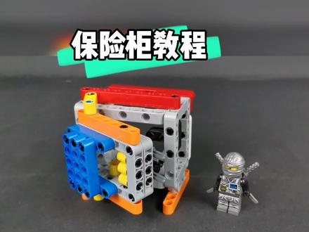 #乐高 #拼装积木 #益智玩具 乐高保险柜教程