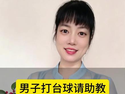 男子打台球请助教,通宵陪玩竟然赖账#百姓故事 #口播视频