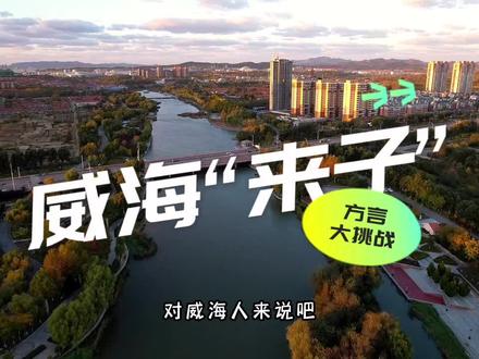威海人眼中的“来子”#威海 #文登 #方言挑战 #来子 #同城发现 #抖出你的家乡