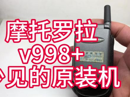 摩托罗拉v998+ #旧手机旧回忆 #古董手机 #手机 #摩托罗拉