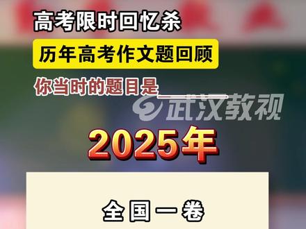高考限时回忆杀!历年高考作文题回顾,你当时的题目是····· #高考首日#高考作文#高考语文#湖北高考 #武汉高考