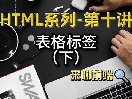 前端入门学习之html表格标签它来咯~#前端学习 #web开发 #学习日常 #来聊前端