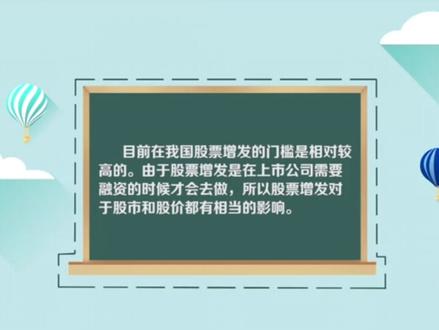 股票增发有哪些影响#金融 #财经 #股票