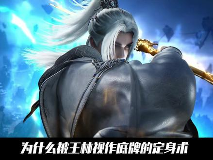 仙逆:为什么被王林视作底牌的定身术却险些让他身死道消?看看掌控定身术的几人是谁,就会明白此术牵连的事情有多可怕#动漫编年史 #国漫补完计划 #仙逆动画