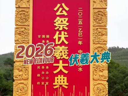 伏羲大典要来了 伏羲大典#伏羲大典 #伏羲 #天水 #文化旅游 #文化传承