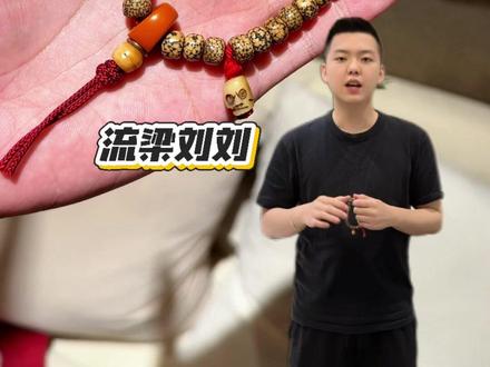 藏传星月小手持的进阶搭配分享#藏传文玩#流梁刘刘#文玩设计#寻觅藏传老物件#藏传念珠搭配