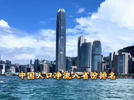 我国人口净流入大省有哪些?