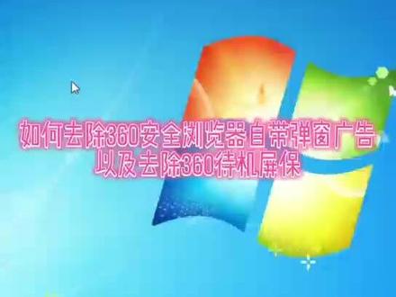 #电脑技巧 #电脑知识 去除360安全浏览器自动广告,关闭360待机屏保