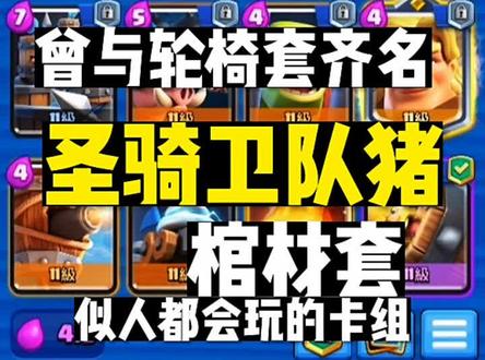 懂不懂卫队猪的含金量哇?#皇室战争卡组 #皇室战争