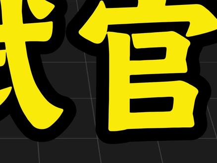 面试官:上下文信息太长,如何有效地进行筛选与压缩且保证正确率最大化?#ai大模型 #大模型面试 #知识分享 #agent