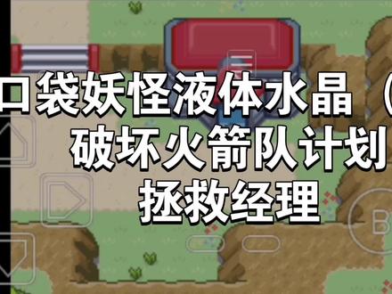 口袋妖怪液体水晶(7)破坏火箭队计划加拯救经理#口袋妖怪#游戏攻略#单机游戏#口袋妖怪液体水晶