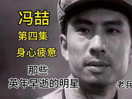 冯喆第四集/#老兵说第三季#那些英年早逝的明星#婚姻 #爱情 #三观不合 #影视界说