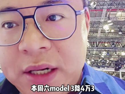 特斯拉又要降价了?Model3只要18.68万?ModelY只要21.59万?#2023上海国际车展 #新能源领航计划 #2023上海车展看新车 #特斯拉降价