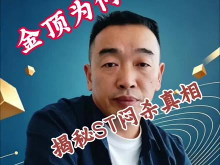 为什么ST金顶迟迟不放人?深度解析8连跌停背后的底层逻辑! #a股 #汇率 #ST金顶 #四川金顶 #财富知识 @DOU+小助手