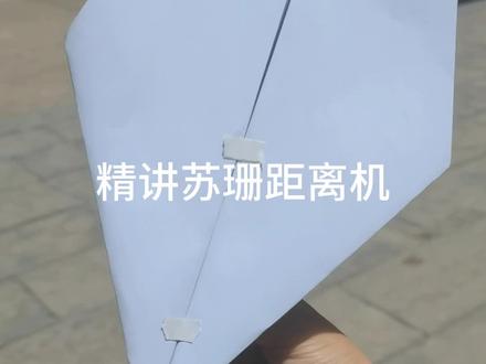 创造世界纪录的苏珊纸飞机精讲教程 #纸飞机生产 #纸飞机航模 #航模 #折纸教程 #折纸飞机