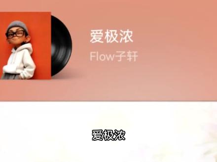 #爱极浓 粤语完整版#Flow子轩 #翻唱 #音乐分享 #新歌上线
