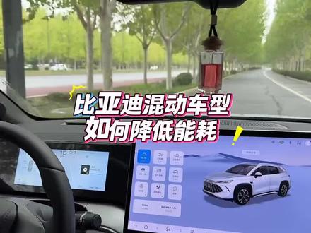 你知道比亚迪的混动车型,如何设置才能更省油省电吗#比亚迪 #比亚迪宋 #汽车知识分享 #汽车知识
