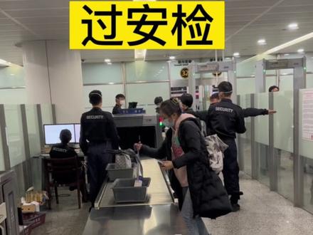 今天来说一下第一次如何坐飞机,避免社恐
1、买好机票时,下载航旅纵横app,查看机票信息以及办理值机(主要目的:提前选座位,可以选择靠窗)
2、交通到达机场的航站楼后,寻找对应的值机柜台取登机牌-现在也可以用电子登机牌-在app里就可以查看哦
3、取完登机牌后,如果不办理托运的朋友可以选择安检,安检入口很好找,也很简单就能通过
4、过安检后寻找登机口,登机口都有指示牌超级方便好找哦,在登机后等待飞机的安检信息,到时见就可以拿着登机牌上飞机啦!
最后祝你们旅途愉快噢~
切记:身份证一定要带😯#第一次坐飞机 #怎么坐飞机