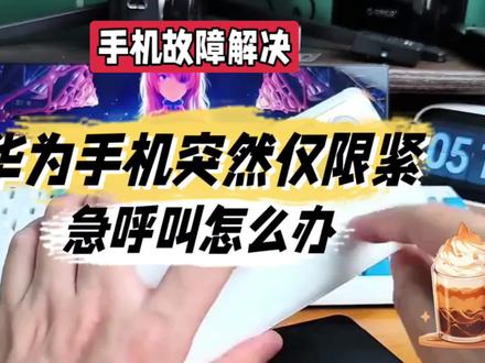 华为手机突然仅限紧急呼叫怎么办@中视频伙伴计划官号 #手机 #手机仅限紧急呼叫 #华为手机小技巧 #华为手机