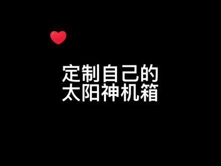 海贼王定制款主题太阳神!#电脑 #电脑装机 #diy电脑
