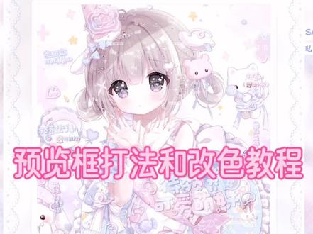 爱笔思画x预览框打法和预览改色教程来噜!滴滴!您的教程已投喂,请及时签收好评哦>◡❛#爱笔思画教程 #爱笔思画 #原创头像 #水印教程