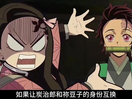 假如炭治郎被无惨变成鬼,祢豆子加入鬼杀队成为剑士 #二次元 #鬼灭之刃 #同人 #动漫编年史 #我在抖音看动漫