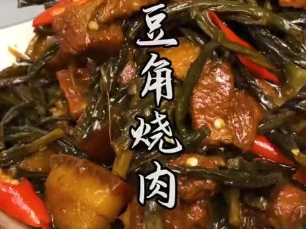 你挑这种#干豆角 千万要注意,教你一招这么选,和五花肉一烧,超好吃#美食推荐官